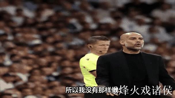 瓜帅:若我是球迷我不会为我们欧冠的表现加油; 瓜帅:若我是球迷我不会为我们欧冠的表现加油;