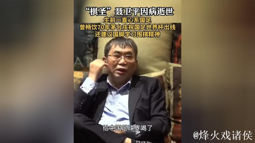 聂卫平:是棋圣更是中国足球最铁杆的球迷,曾拿出绝世茅台为国足出线庆功! 聂卫平:是棋圣更是中国足球最铁杆的球迷,曾拿出绝世茅台为国足出线庆功!