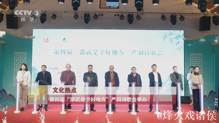 第四届“邵武是个好地方”严羽诗歌会启幕