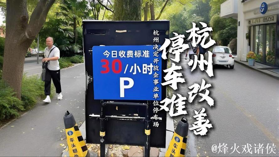 杭州机关企事业单位停车位3月31日起对外开放