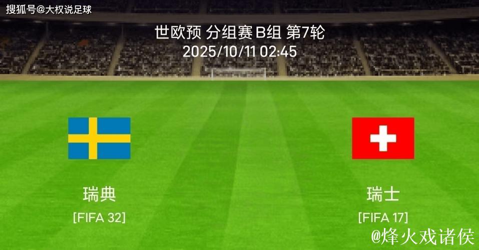 世欧预瑞士盼提前晋级世界杯 数据示拿下瑞典 世欧预瑞士盼提前晋级世界杯 数据示拿下瑞典