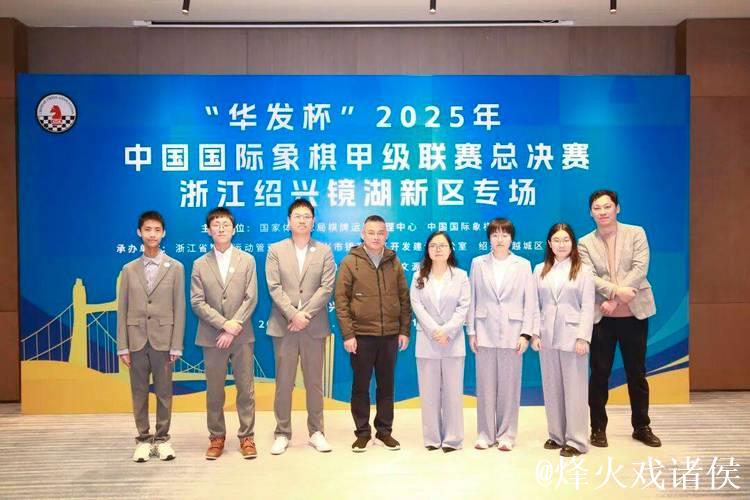 华发杯国象甲级联赛总决赛 杭州队首夺联赛冠军