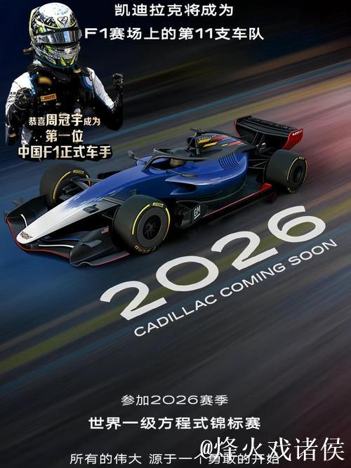 加盟F1凯迪拉克车队,周冠宇的赛车生涯开启新篇章 加盟F1凯迪拉克车队,周冠宇的赛车生涯开启新篇章